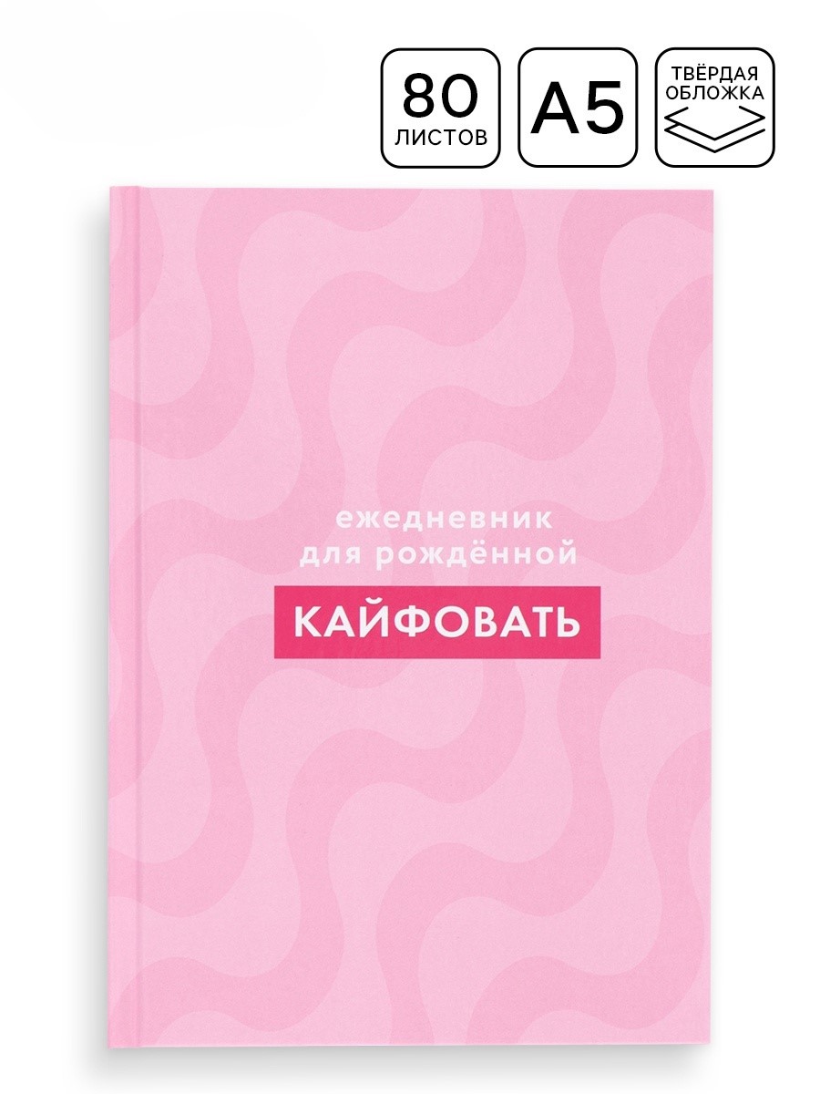 Ежедневник «Для рожденной кайфовать», 80 листов