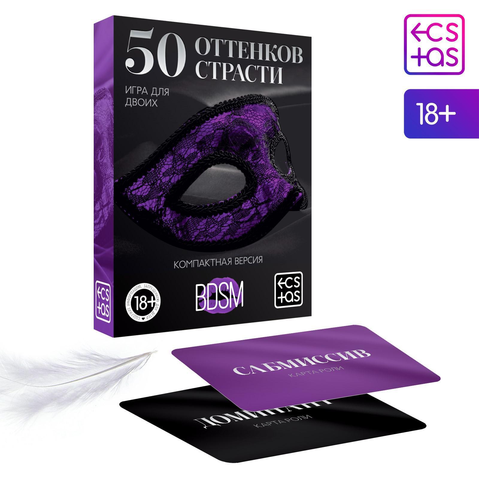 Секс игра для пар «50 оттенков страсти. Компактная версия», 50 карт, перо, 18+