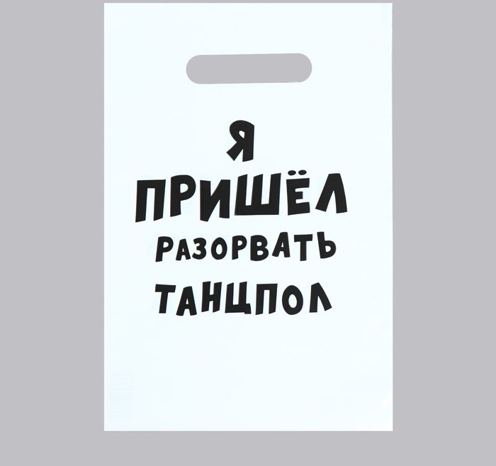 Пакет ПЭТ «Я пришел разорвать танцпол»