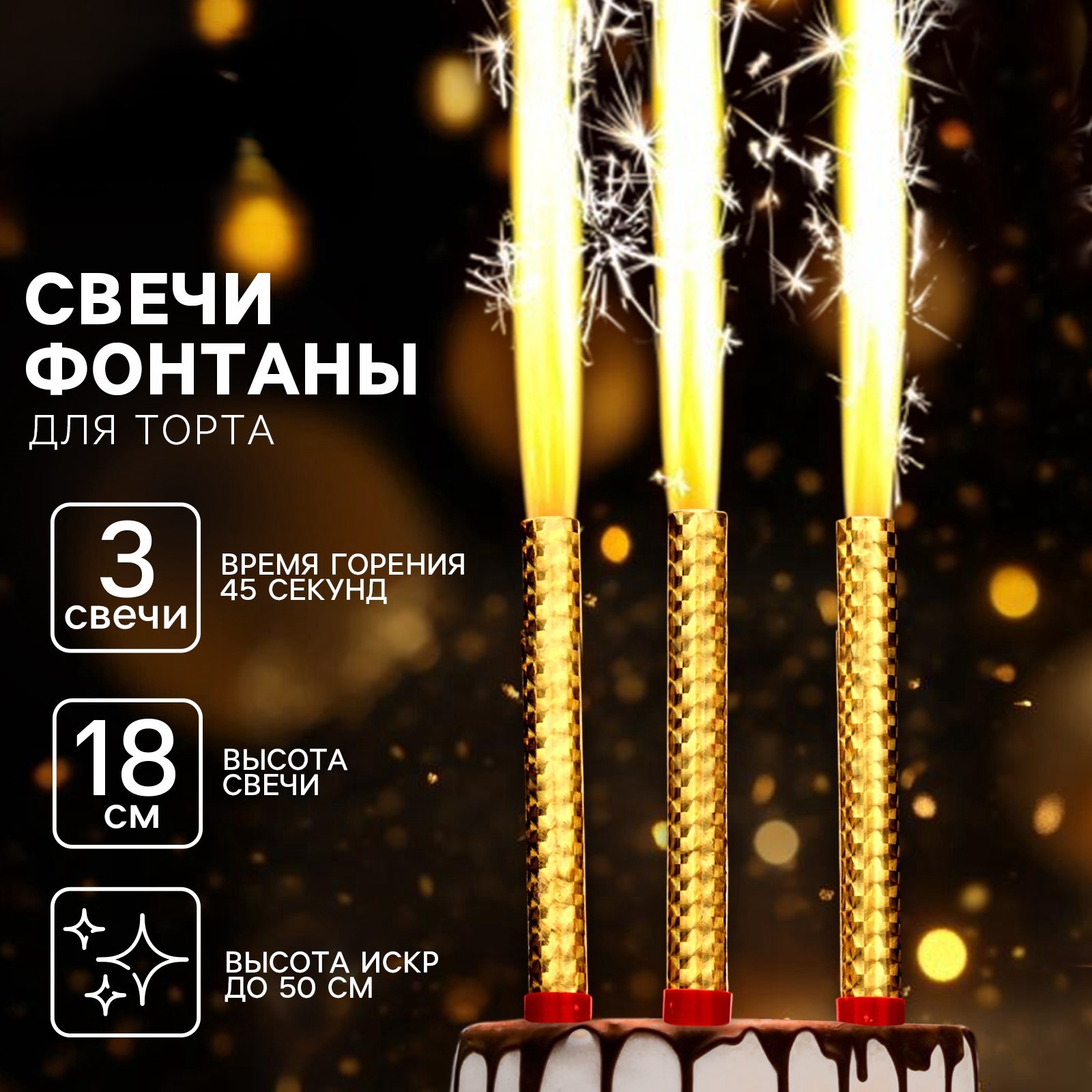 Свечи фонтаны в торт золотые, 3 шт., 18 см, горение 45 сек.