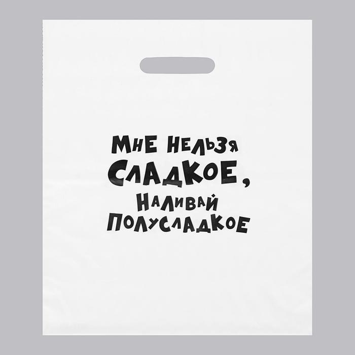 Пакет полиэтиленовый с вырубной ручкой, «Мне нельзя сладкое, наливай полусладкое» 31 х 40 см
