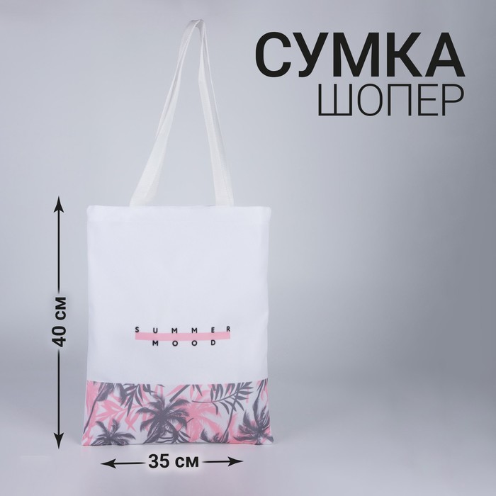 Сумка-шопер Summer mood без молнии, без подкладки