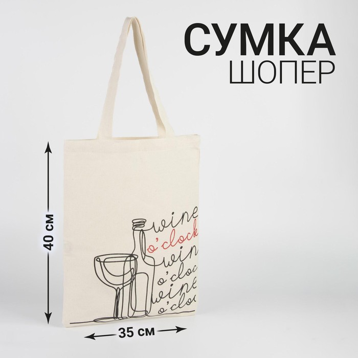 Сумка-шоппер Бокал, 35 х 0,5 х 40 см, отд без молнии, без подклада