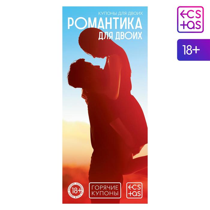 Купоны для двоих «Романтика для двоих», 18+