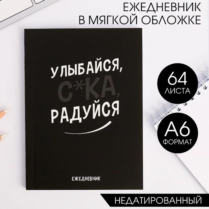Ежедневник А6, 64 л. "Улыбайся, с*ка, радуйся" 4886982
