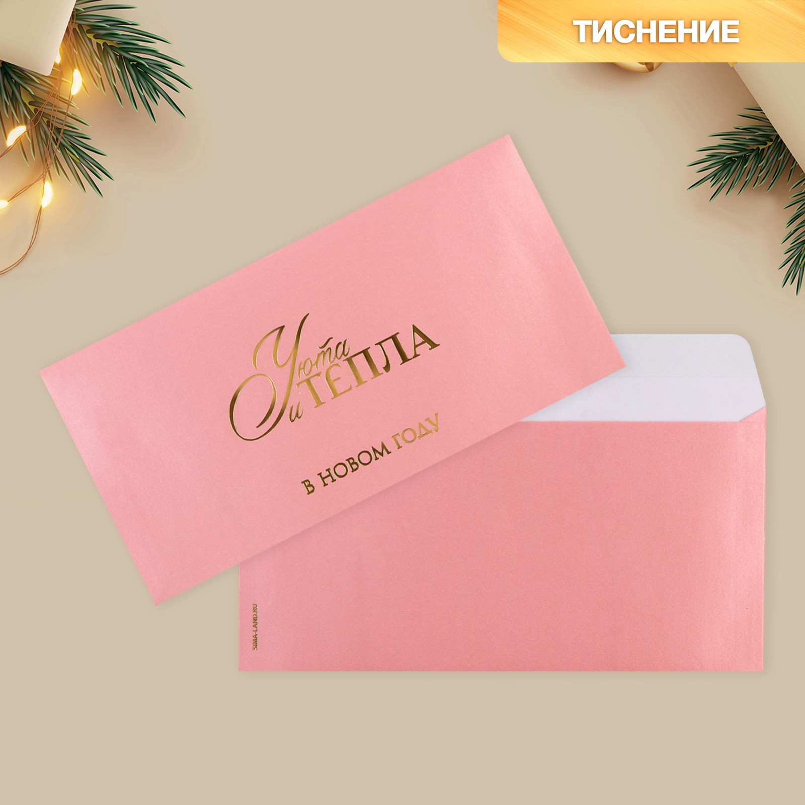 Конверт для денег «Тепла и уюта», тиснение, дизайнерская бумага, 22×11 см