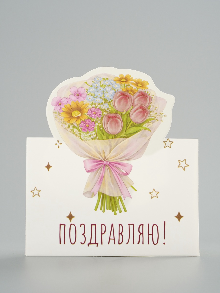 Открытка мини двойная формовая «Поздравляю!», букет, 9.5×13 см
