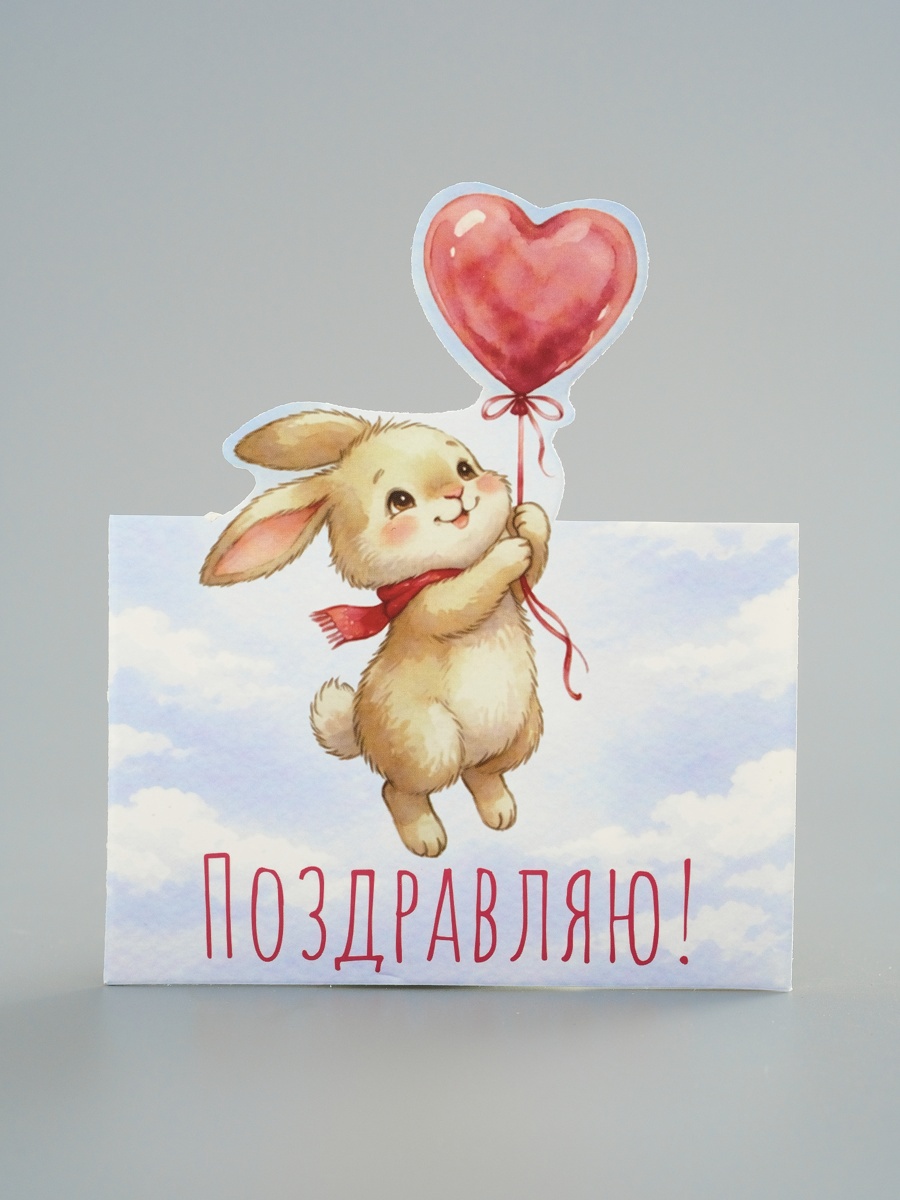 Открытка мини двойная формовая «Поздравляю!», зайка, 9.5×13 см