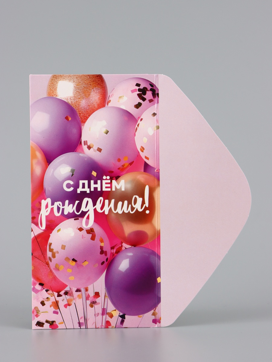 Конверт для денег «С Днём рождения!», шары на розовом, 16.5×8 см