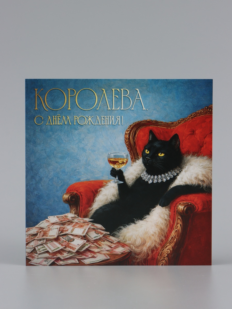 Открытка «Королева, с Днём Рождения!», кошка, 15×15 см