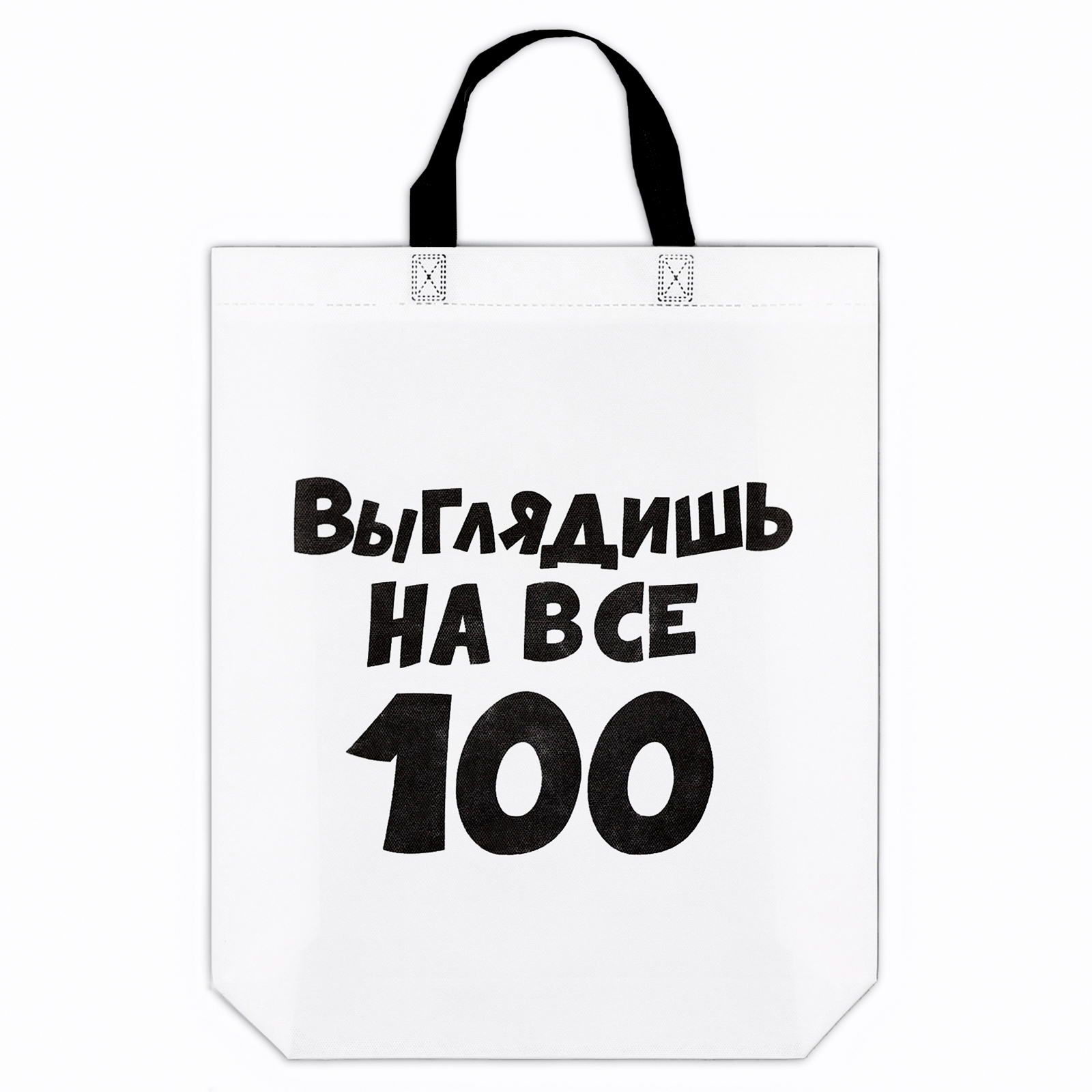 Пакет с петлевой ручкой, упаковка, "Выглядишь на все 100", 44 х 42 х 10 см
