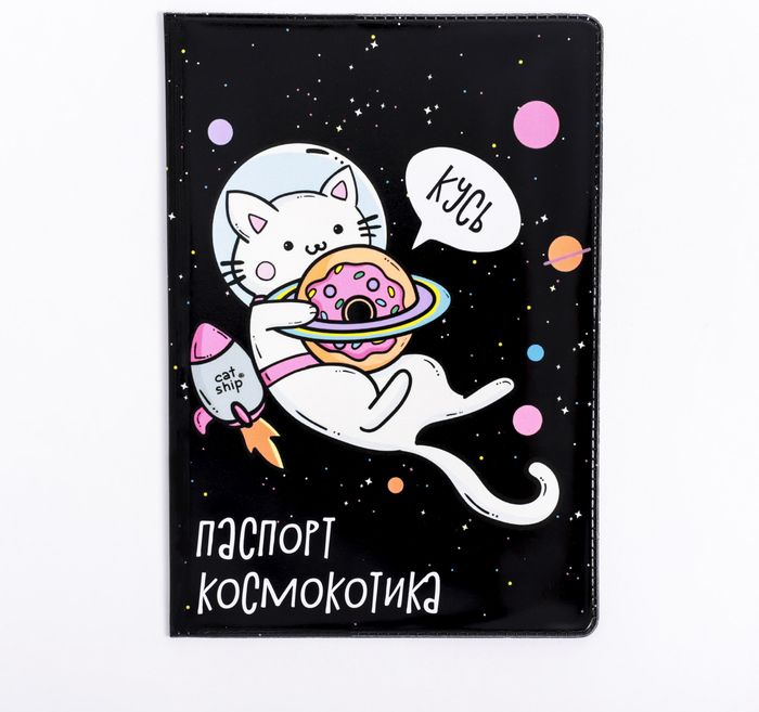 Обложка на паспорт «Космокотик»