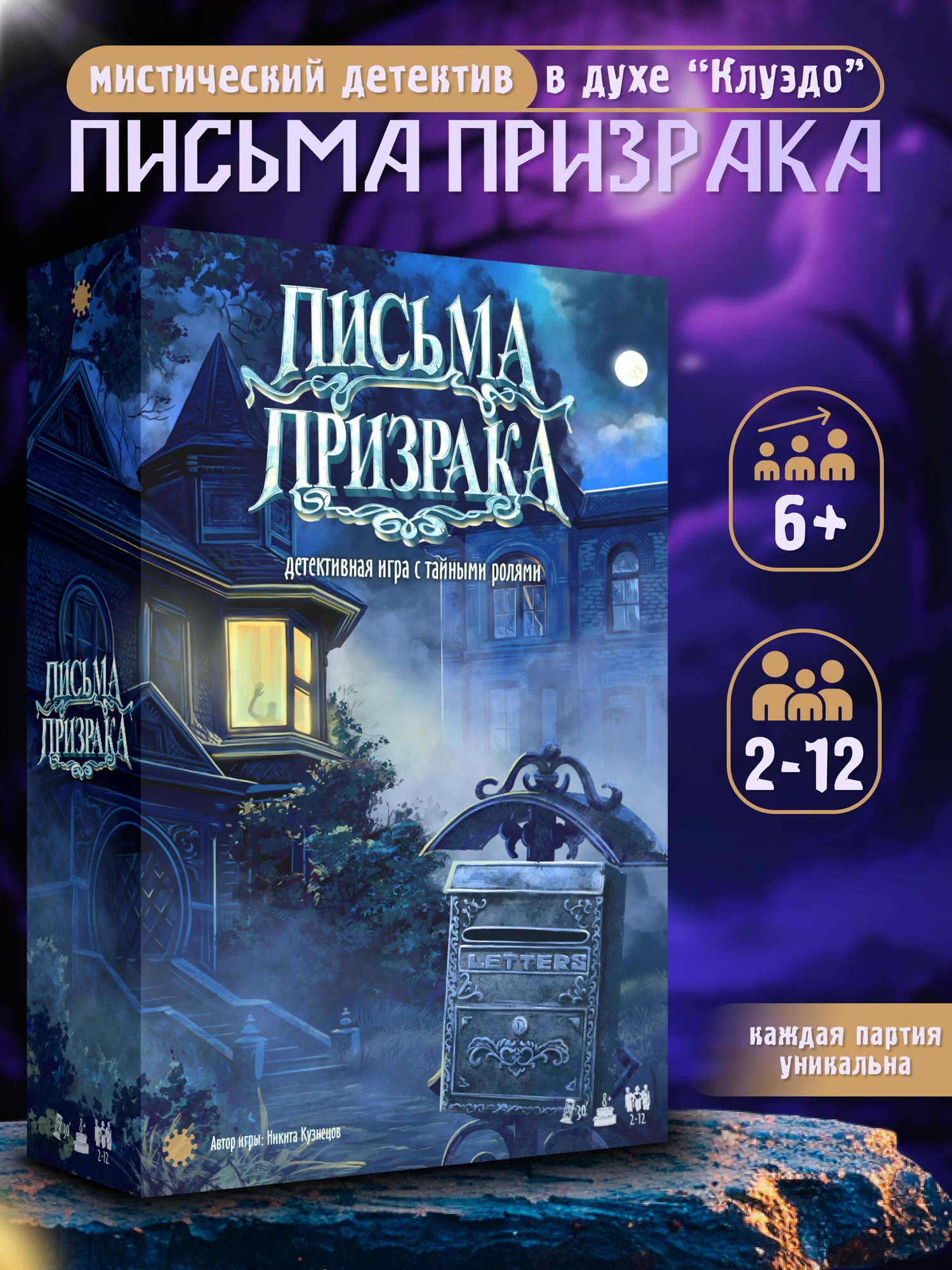 Настольная игра "Письма призрака"