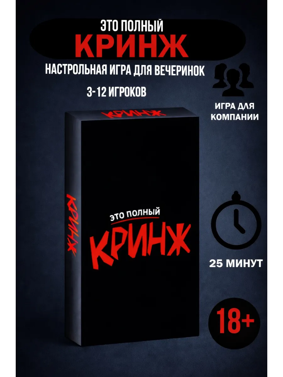 Настольная игра "Это полный кринж"