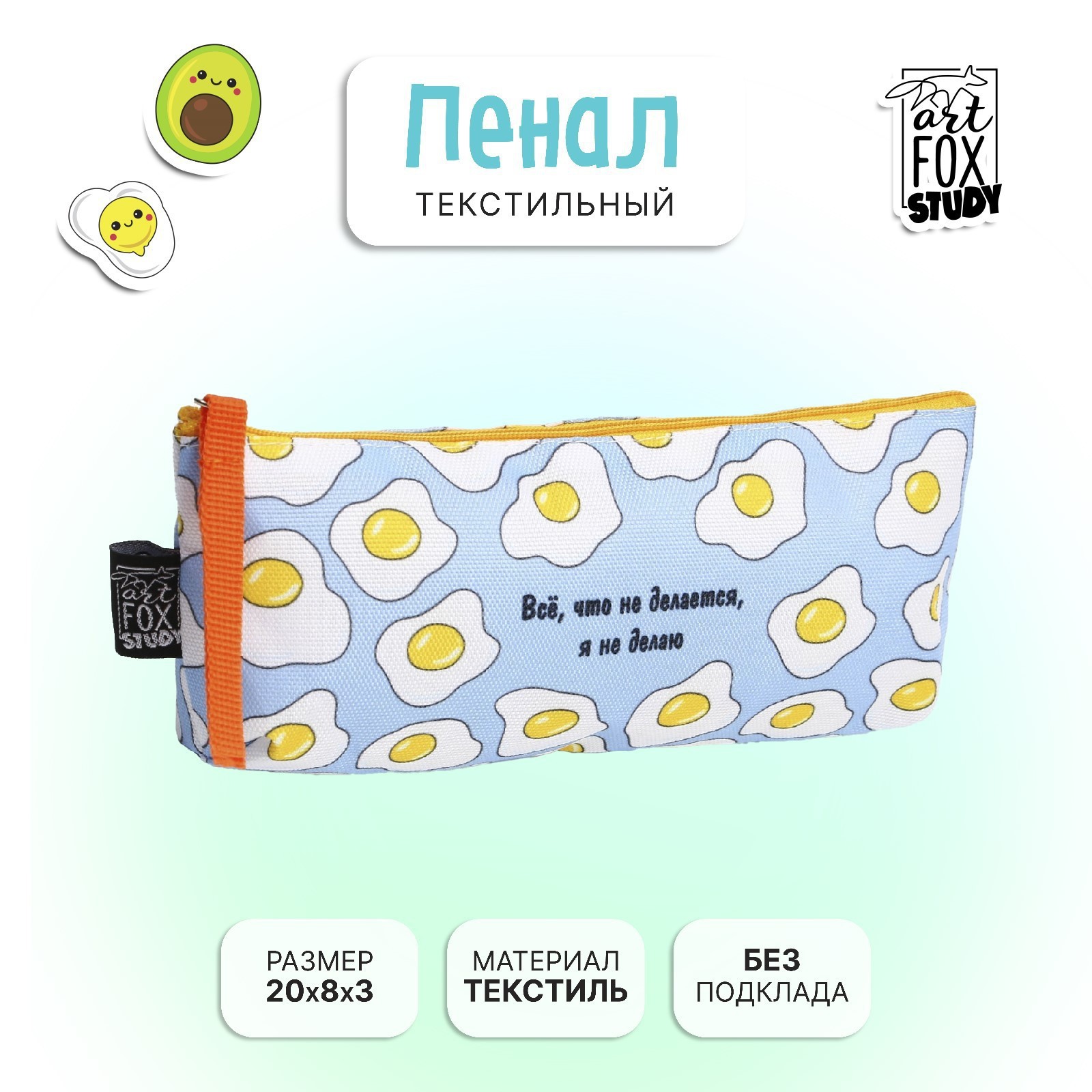 Пенал школьный текстильный «Все, что не делается», 20×8×3 см