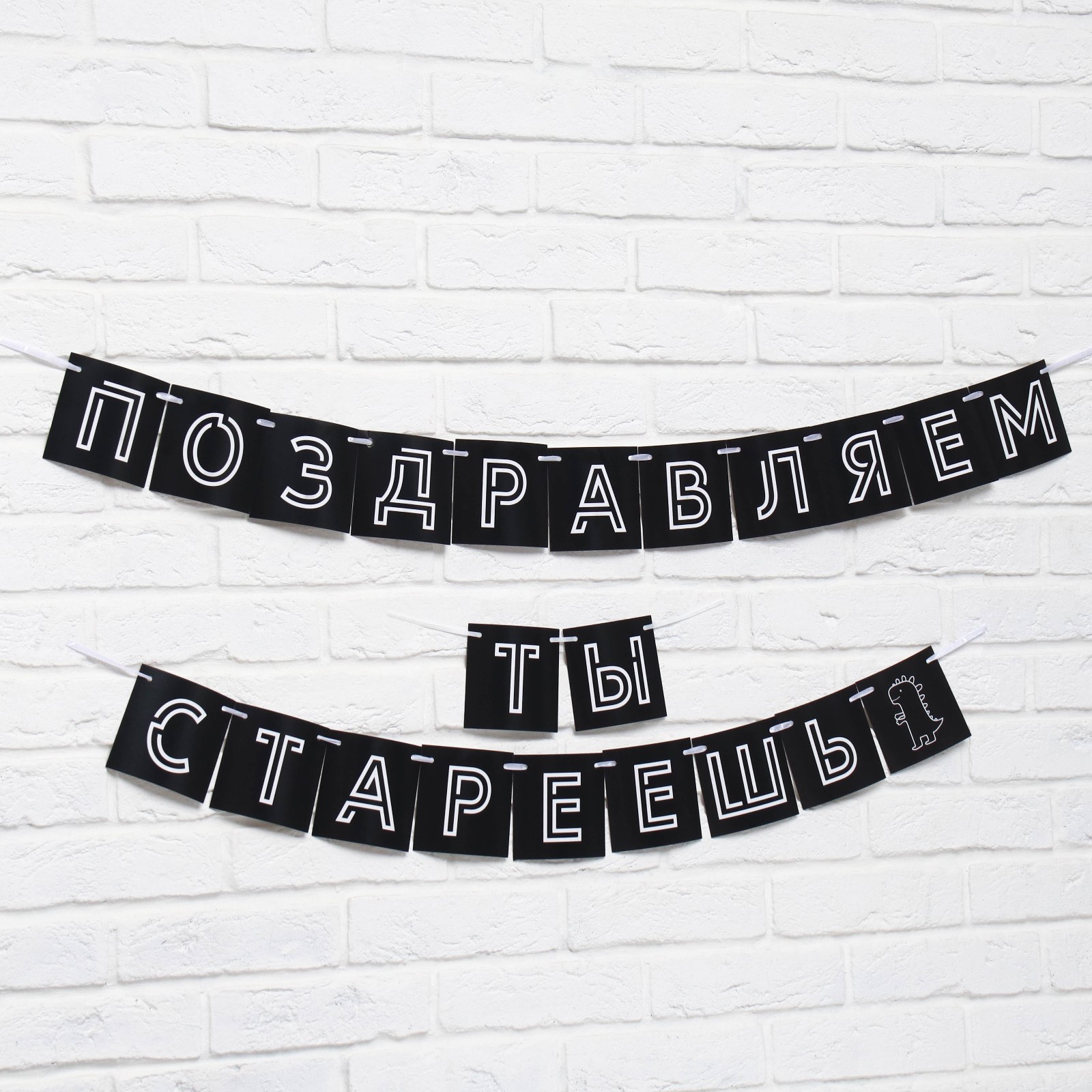 Гирлянда на ленте «Поздравляем, ты стареешь», длина 300 см