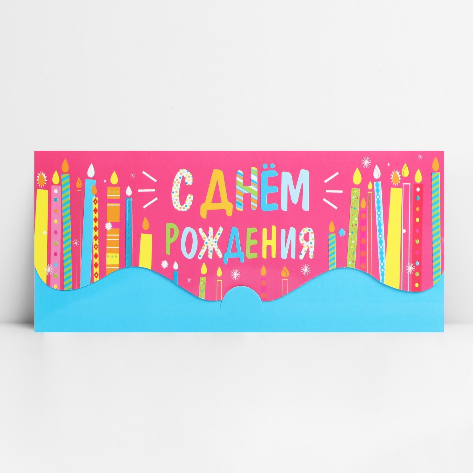 Конверт для денег формовой «С Днём рождения», свечки, 17.5 х 8 см