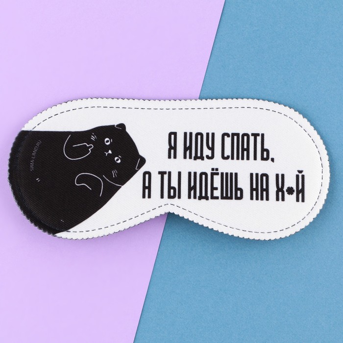 Маска для сна «Я иду спать», 19,3 × 9,5 см, белая