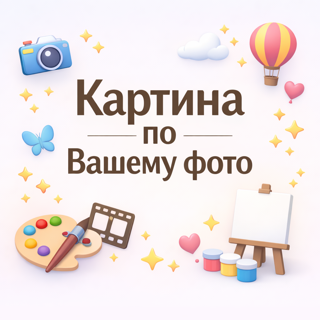 Картина по Вашему фото