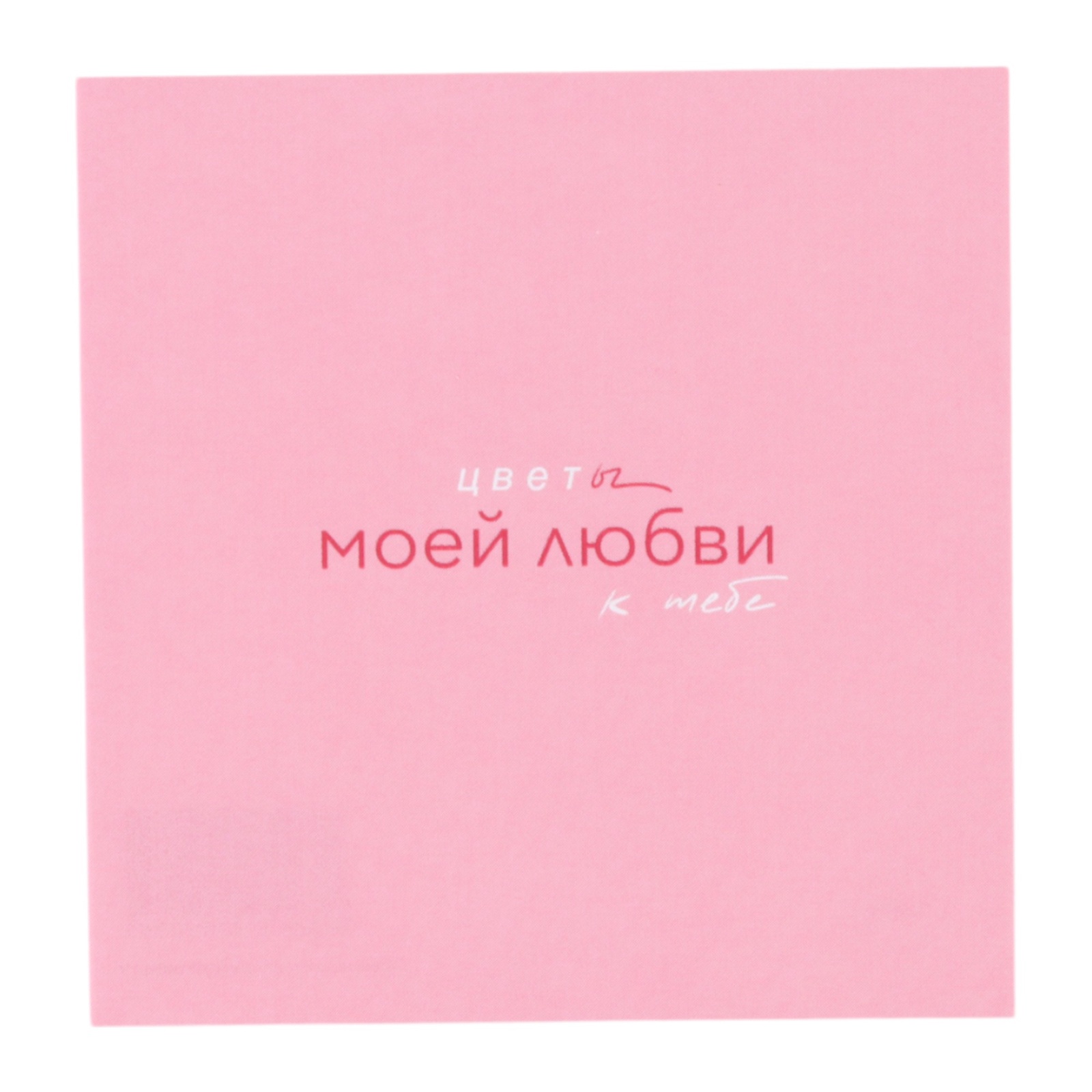 Мини-открытка "Цвет моей любви к тебе" розовый фон, 7,5 х 7,5 см
