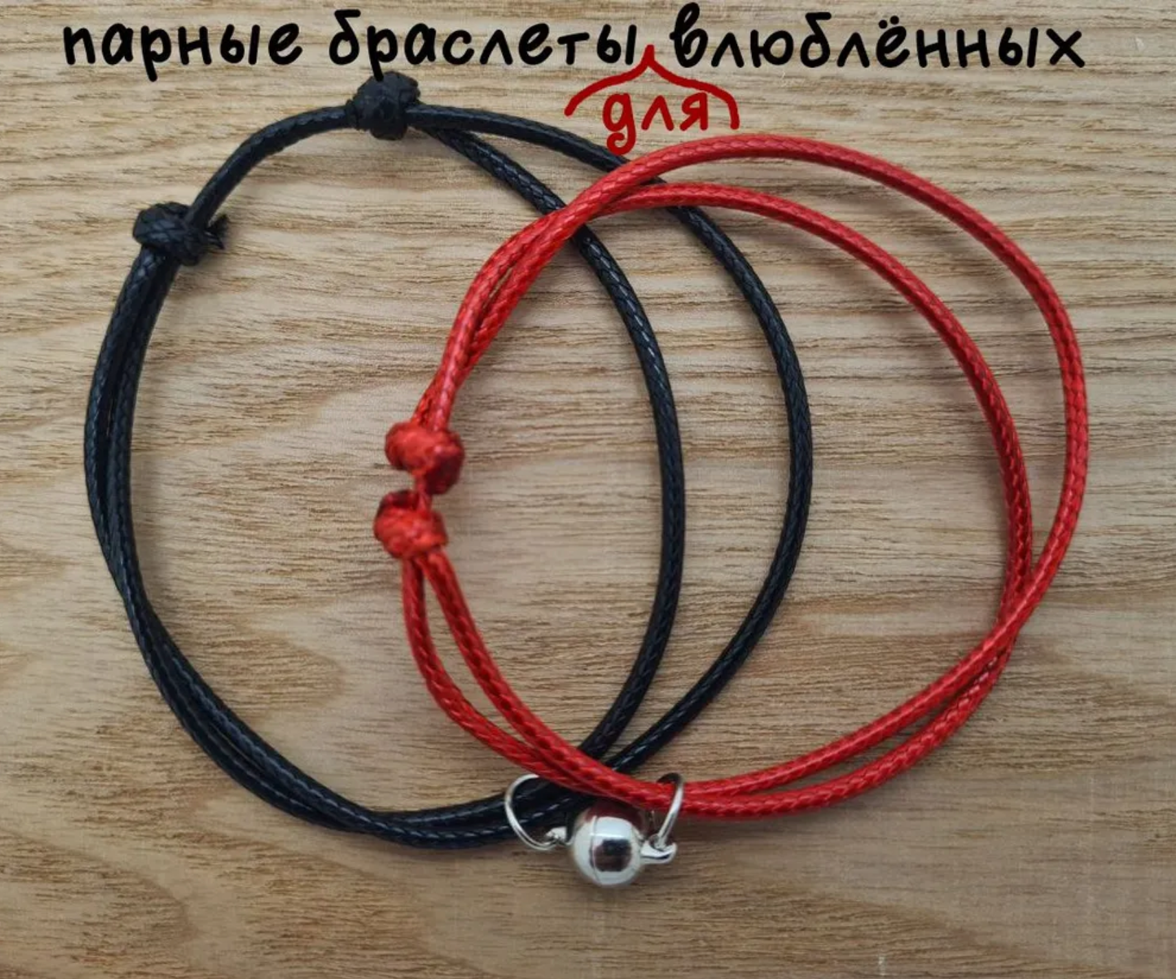 Браслет парный магнитный "Шар" на нитке - фото 2