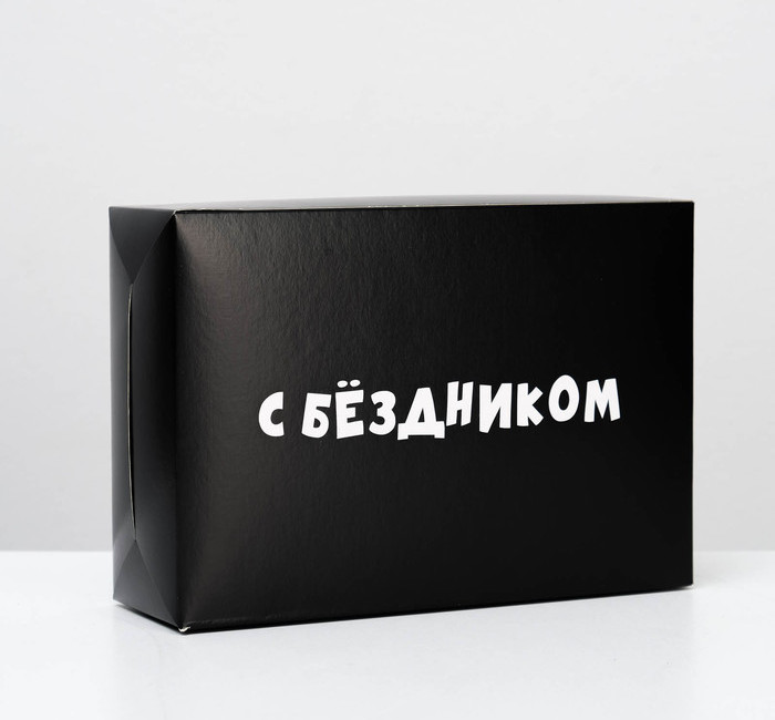 Коробка складная «С бездником!», 16 × 23 × 7,5 см