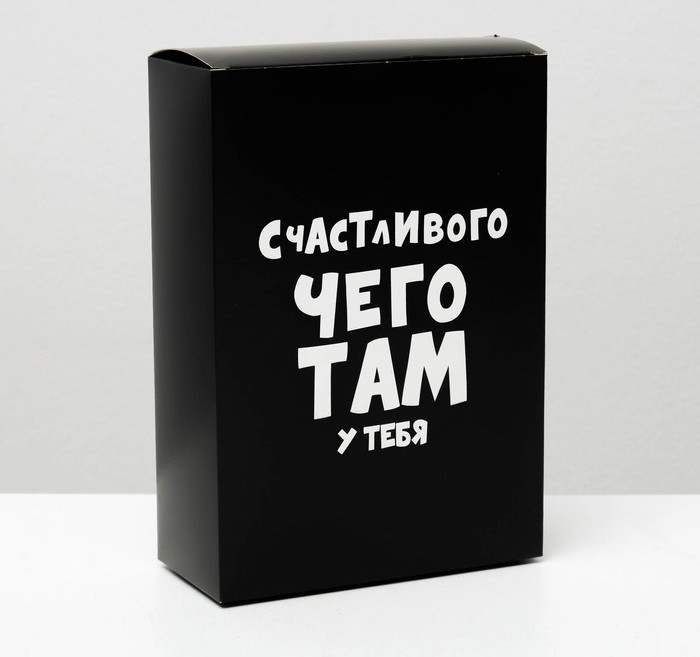 Коробка складная «Счастливого чего там у тебя», 16 × 23 × 7,5 см