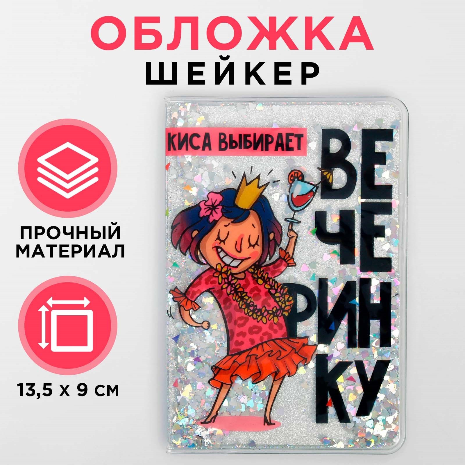 Обложка на паспорт "Киса выбирает вечеринку"