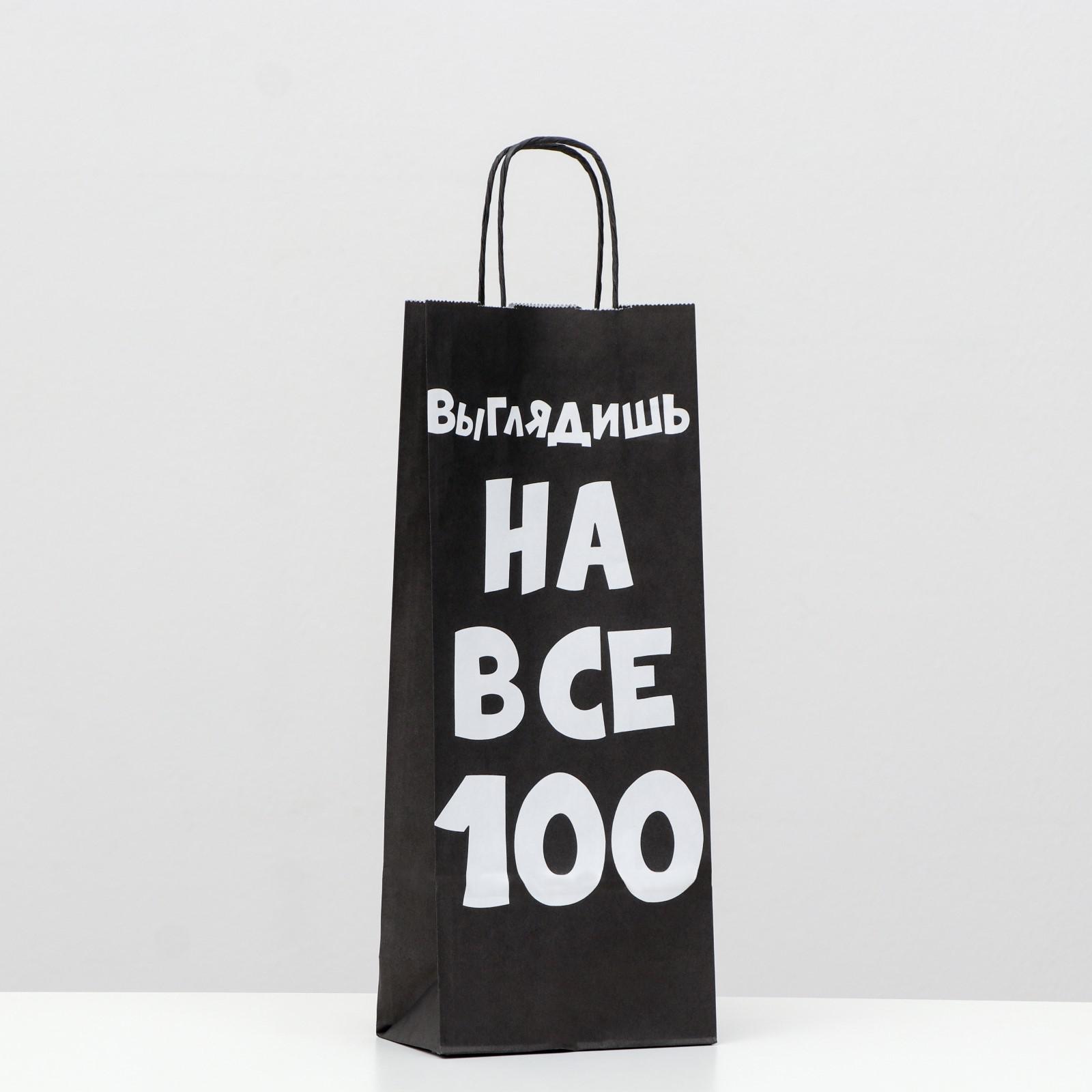 Пакет крафт "Выглядишь на все 100", 14 х 8 х 33 см