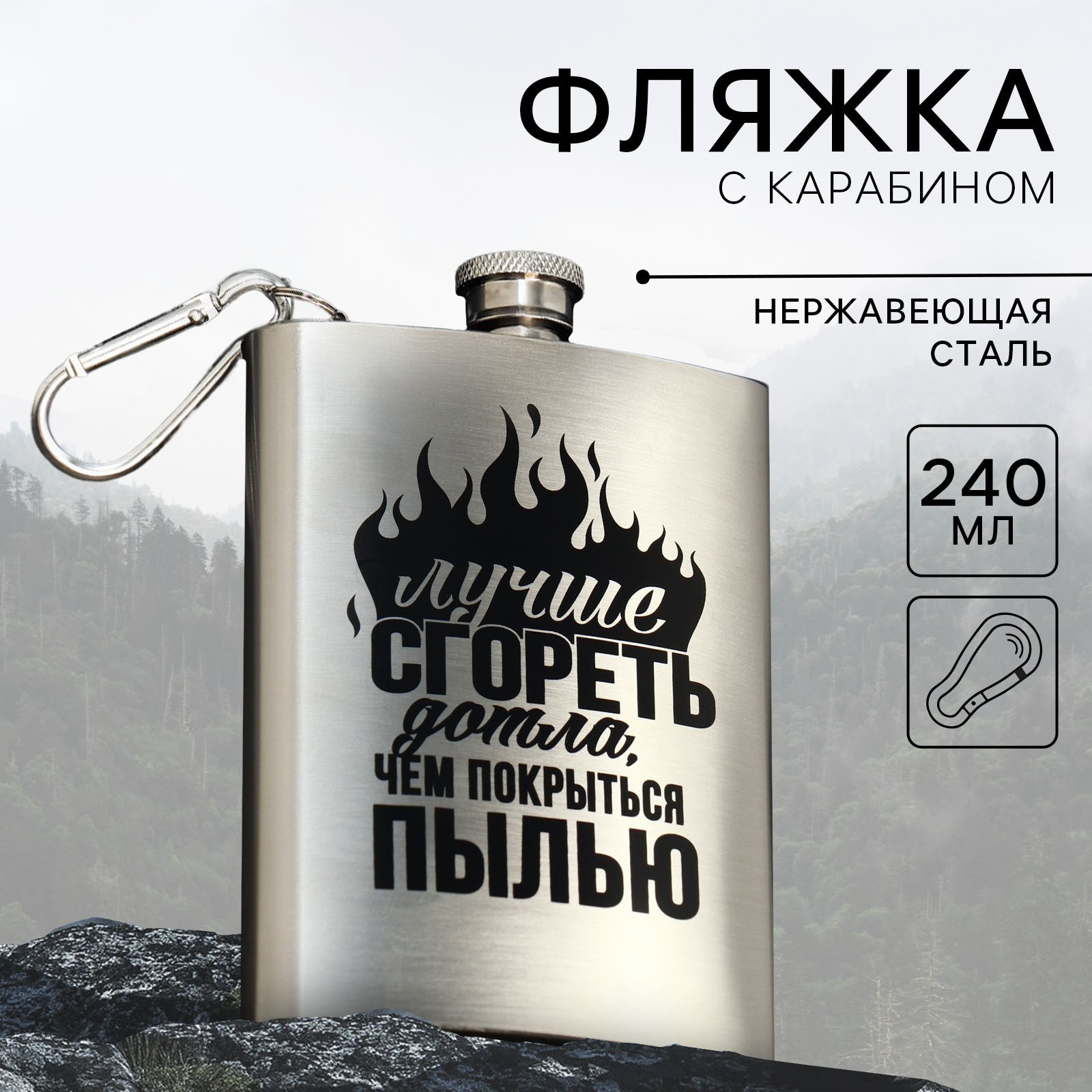 Фляжка с карабином «Лучше сгореть дотла», 240 мл