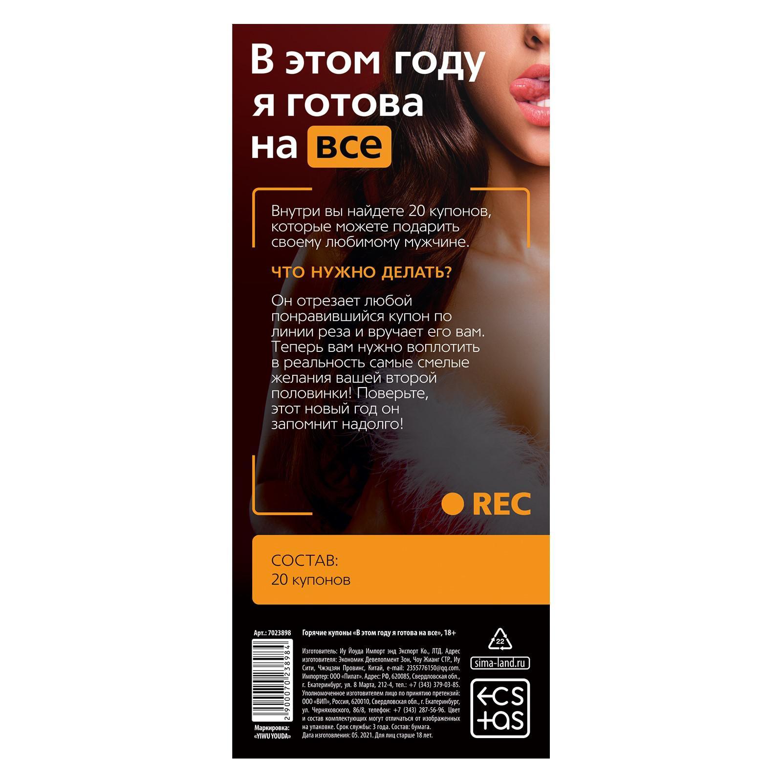 Новогодние купоны для двоих «В этом году я готова на всё», 18+ - фото 4