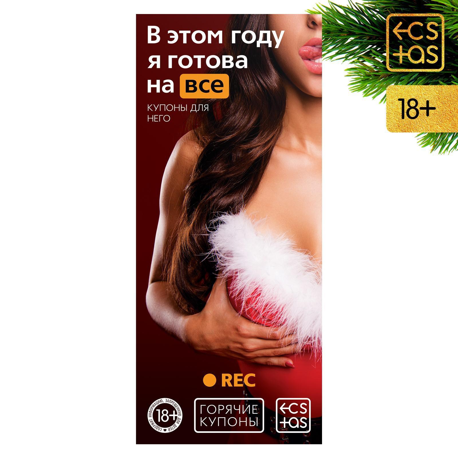 Новогодние купоны для двоих «В этом году я готова на всё», 18+