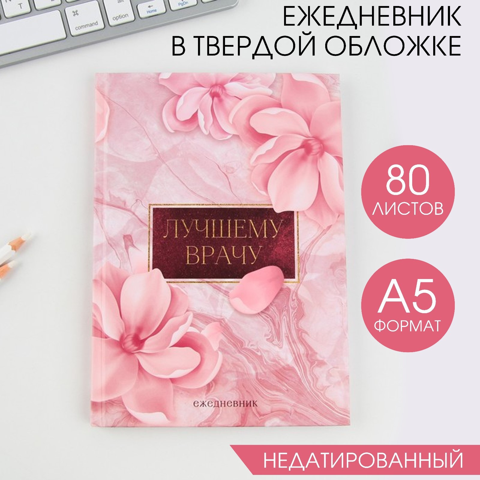 Ежедневник "Лучшему врачу", твёрдая обложка, А5, 80 листов