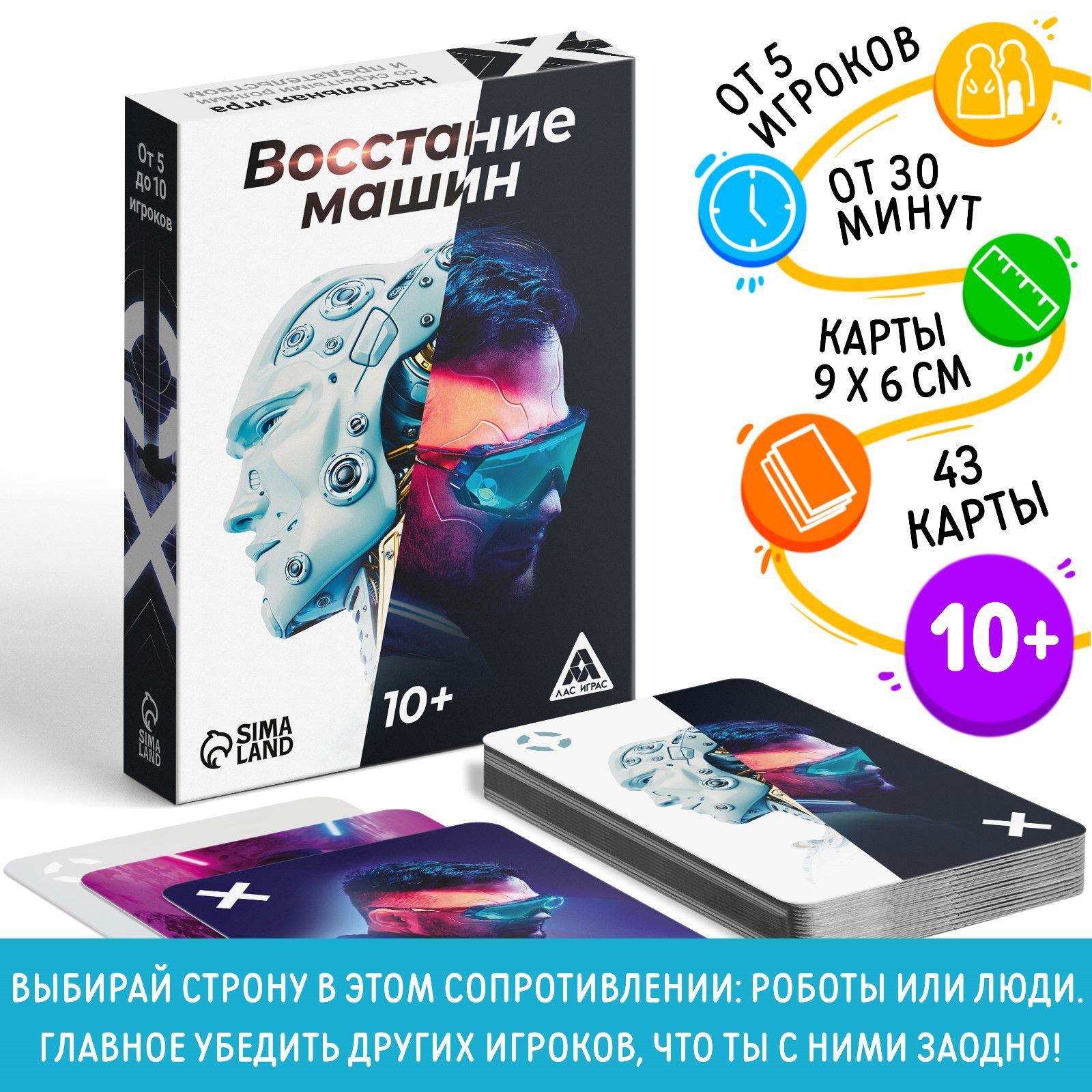 Настольная игра «Восстание машин» , 43 карты, 10+