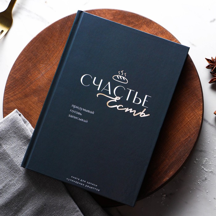 Книга для записи рецептов А5, 80 л. Твердый переплет «Счастье»