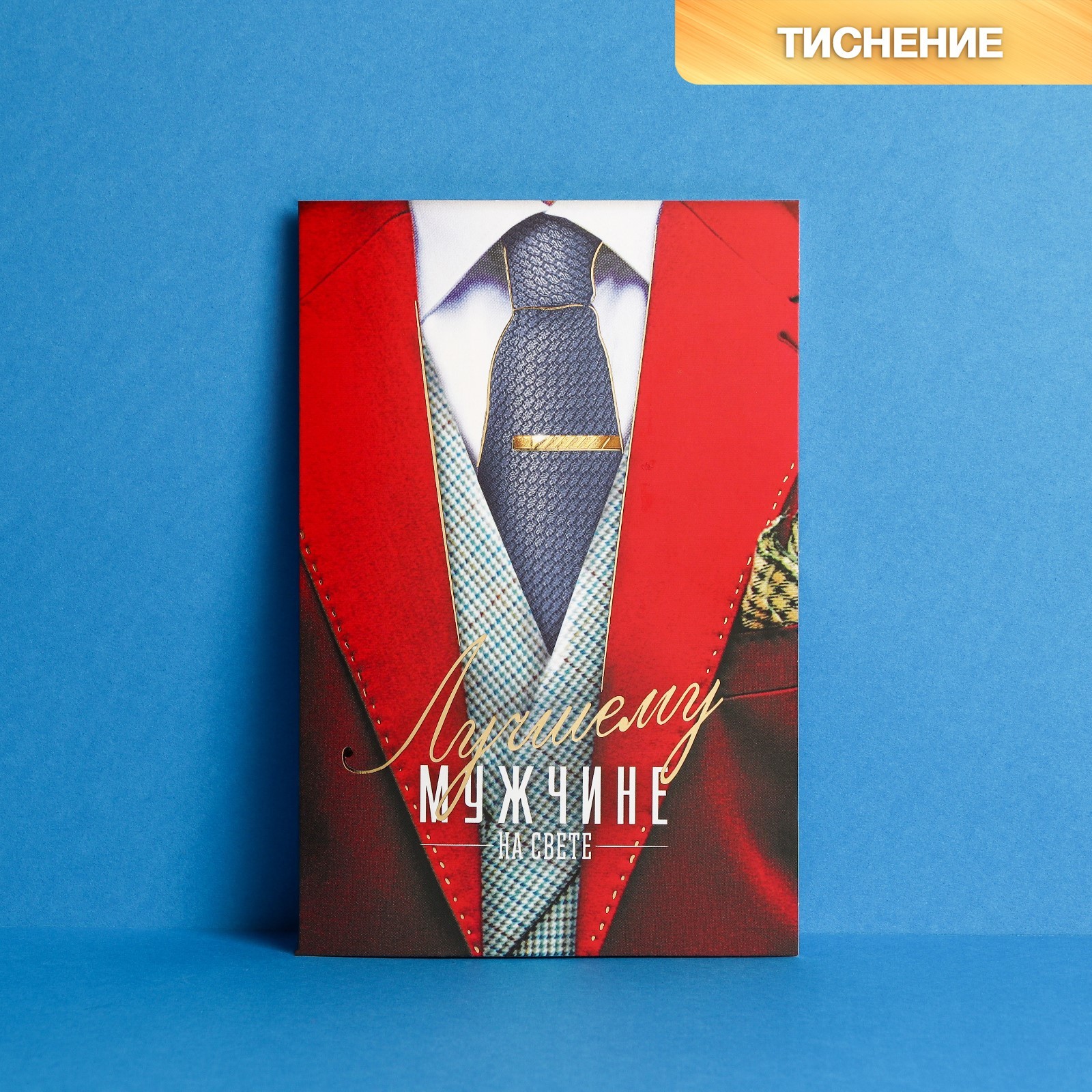 Открытка "Лучшему мужчине" тиснение, 12 х 18 см