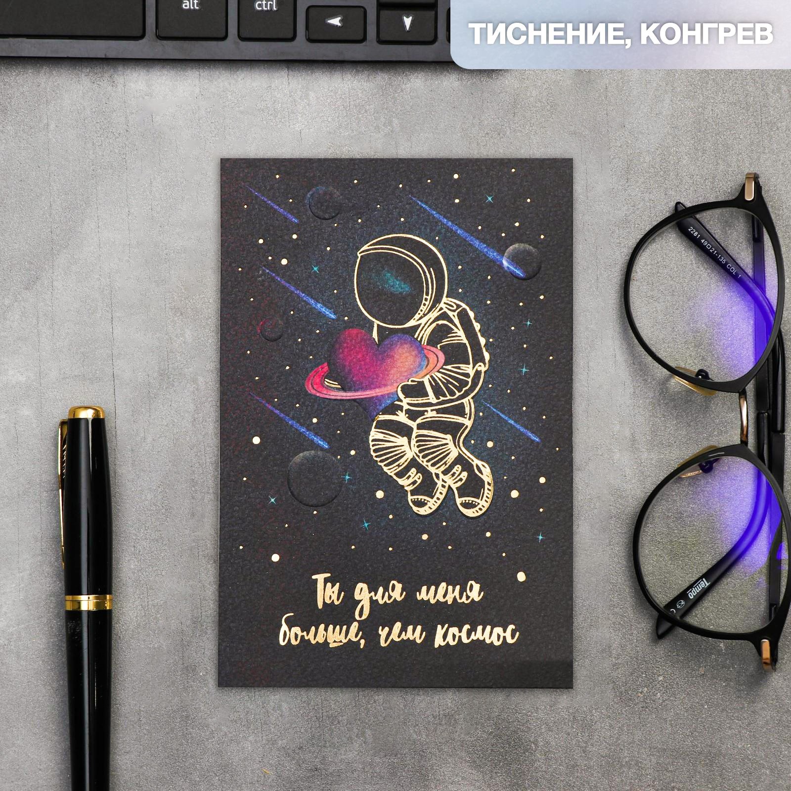 Открытка на акварельном картоне «Ты для меня больше, чем космос», 10×15 см
