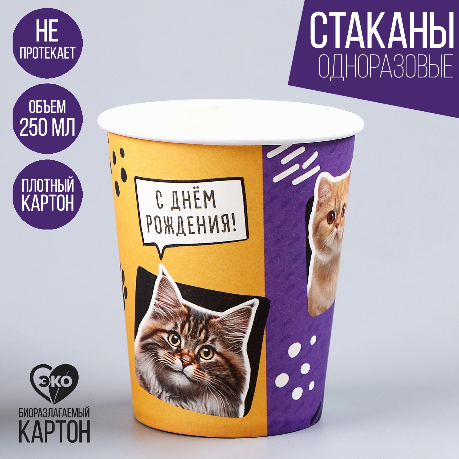 Стакан бумажный «Коты», 250 мл