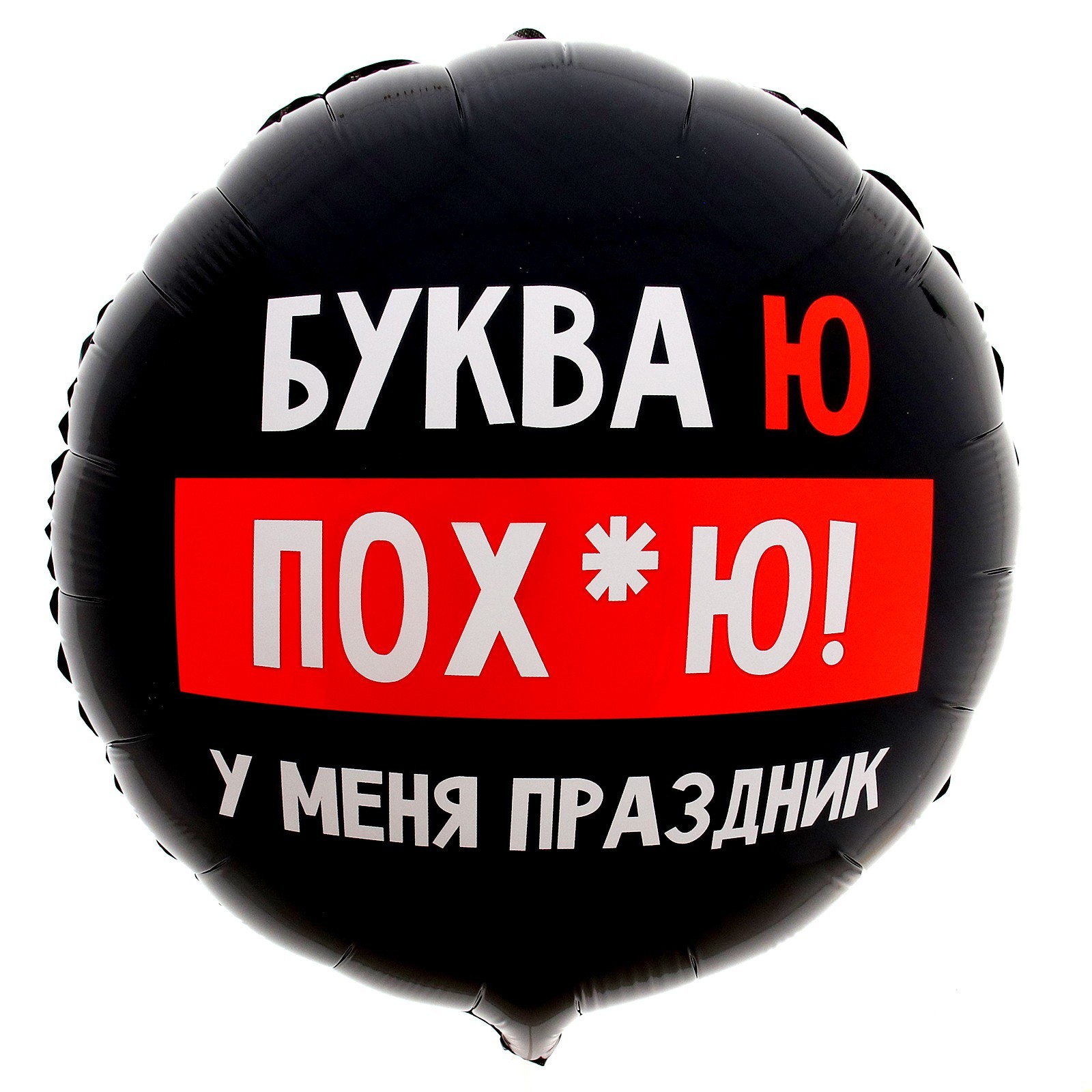 Фольгированный шар 18" «У меня праздник» круг