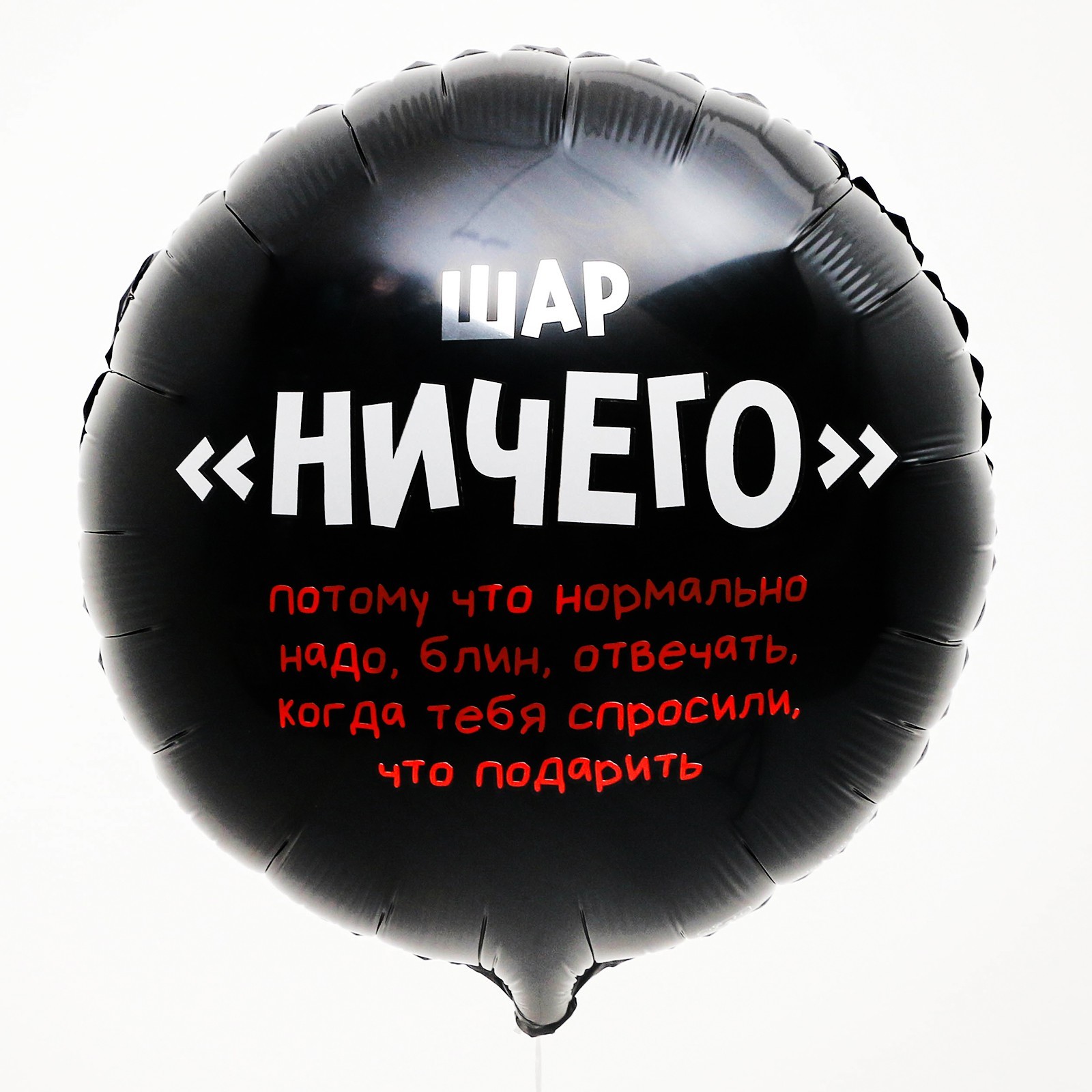 Шар фольгированный 18" "Ничего", круг