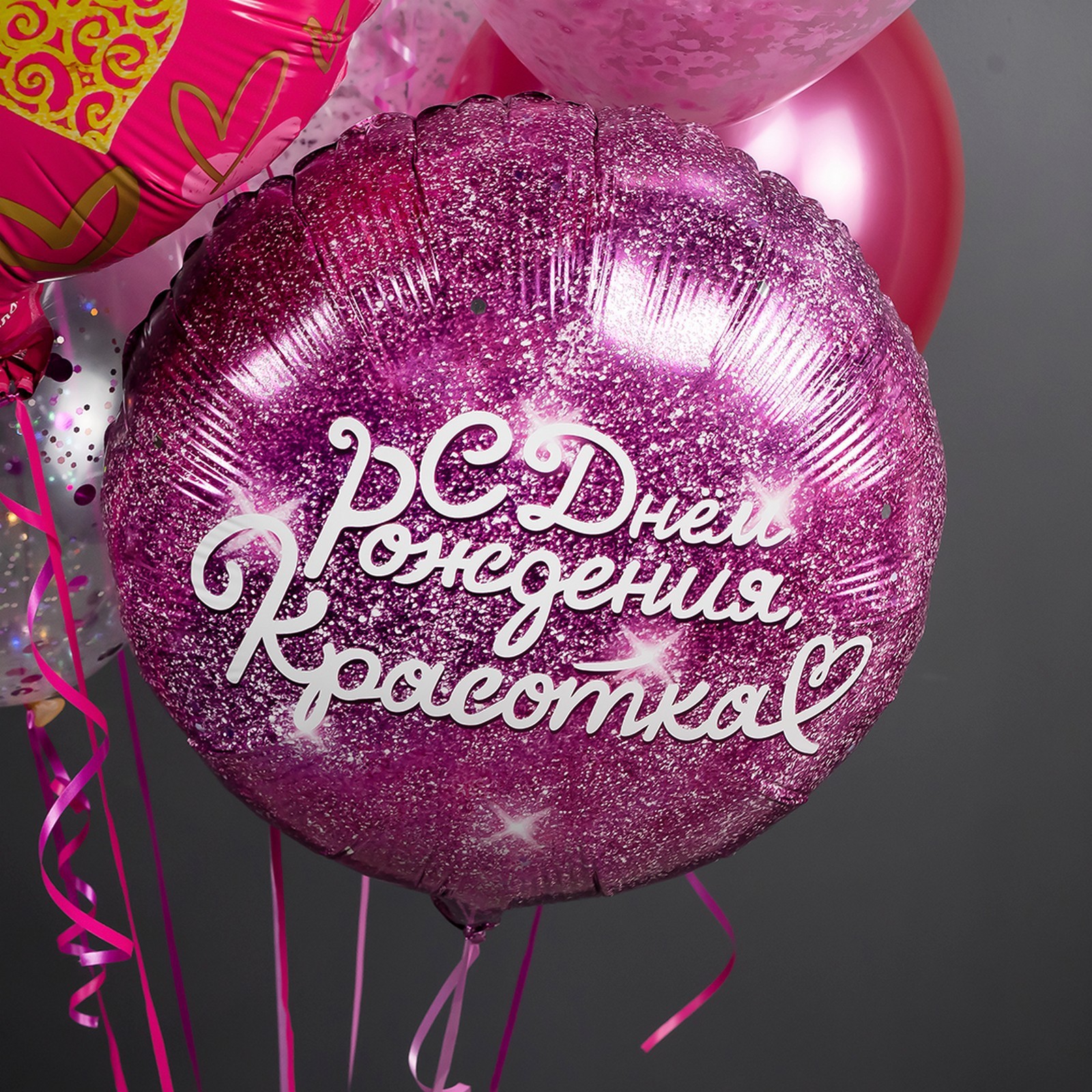 Шар фольгированный 18" круг "С днем Рождения, Красотка", фуше