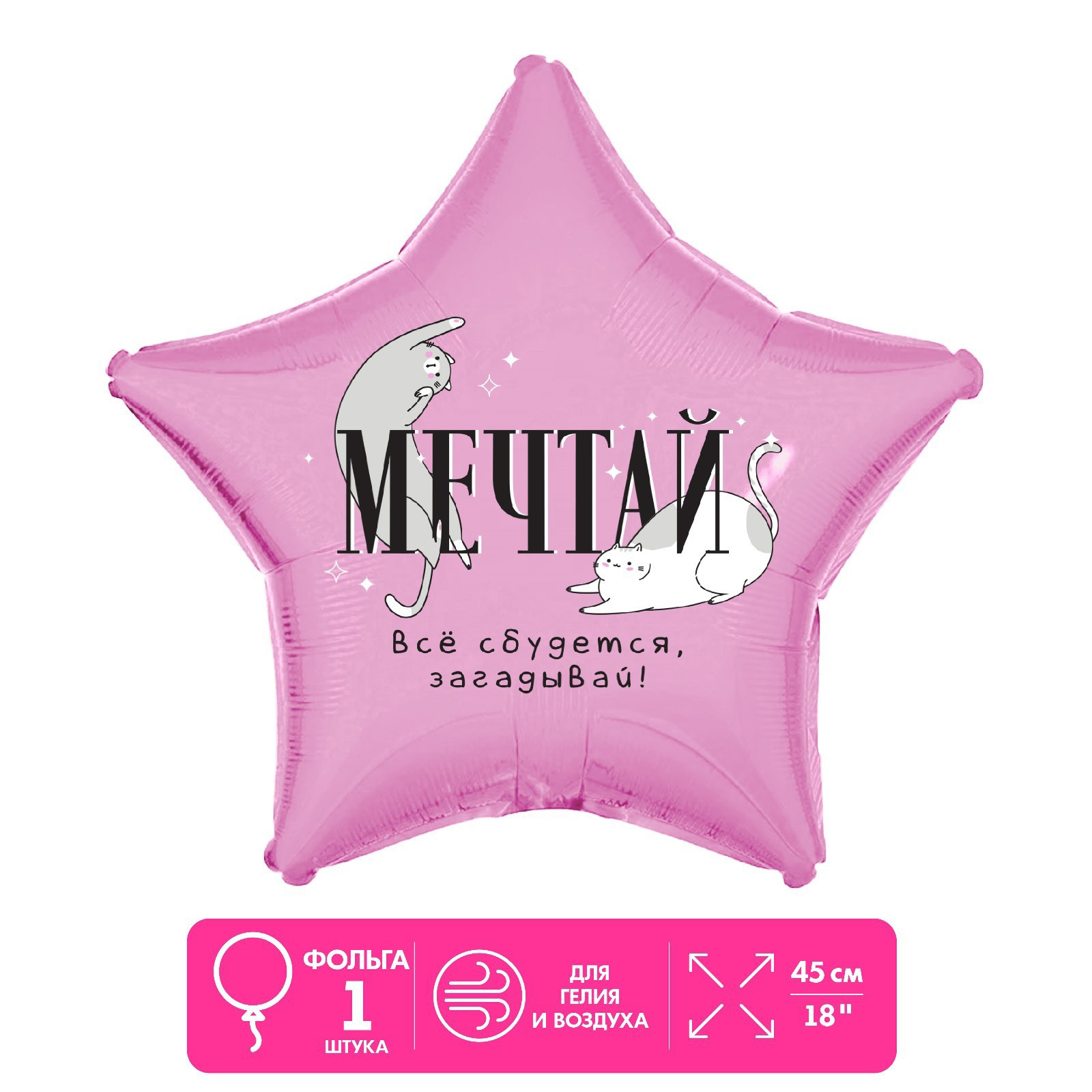 Шар фольгированный 18""Мечтай", звезда