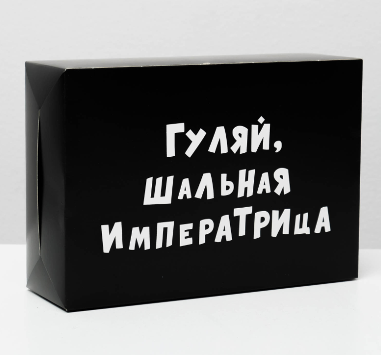Коробка складная с приколами «Гуляй шальная императрица», 16 × 23 × 7,5 см