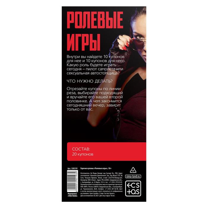 Горячие купоны для двоих «Ролевые игры», 18+ - фото 4