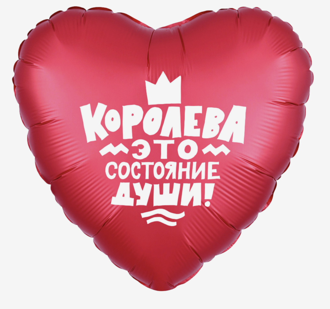 Шар фольгированный 19" «Королева это состояние души», сердце
