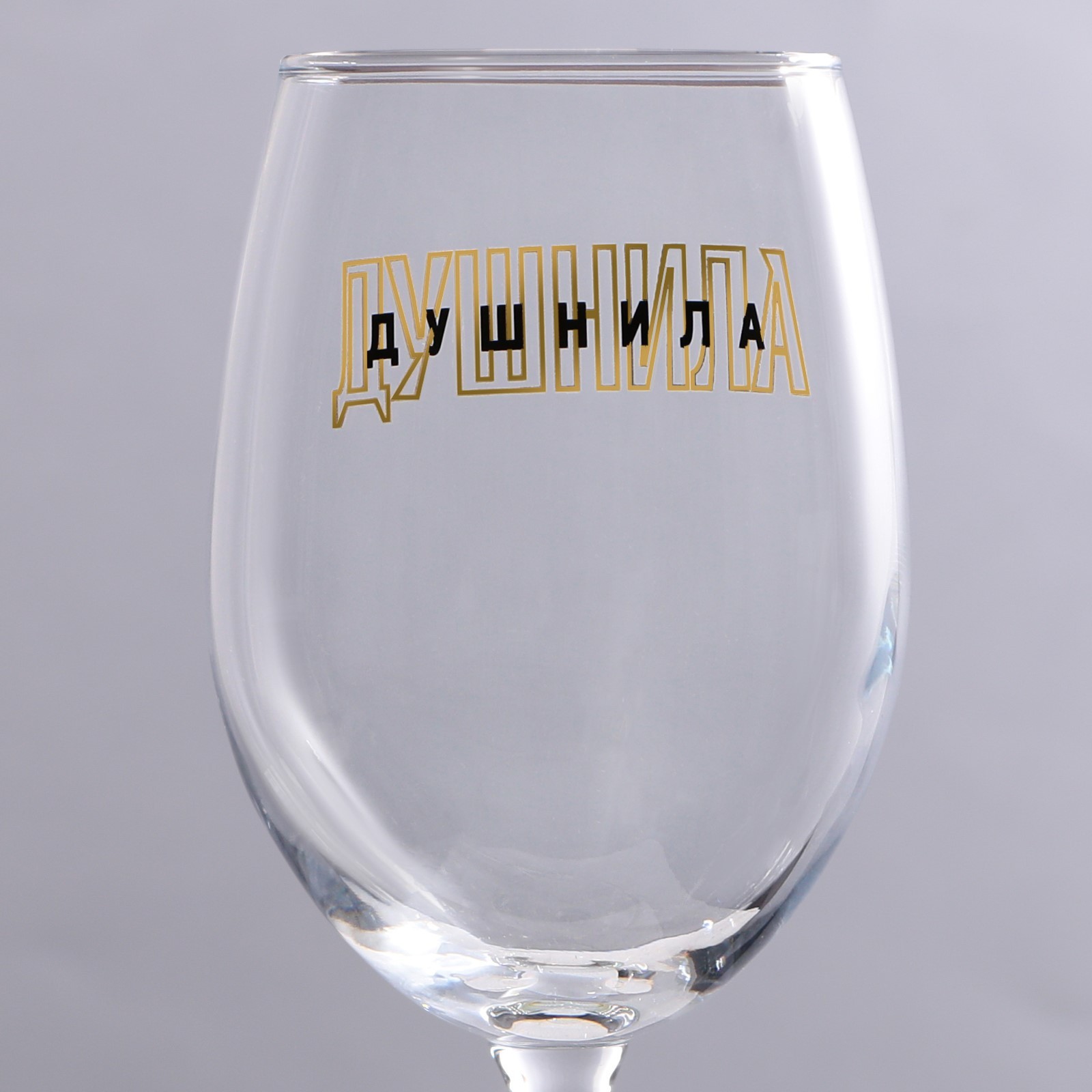 Бокал для вина Дорого внимание «Душнила», 360 мл - фото 2