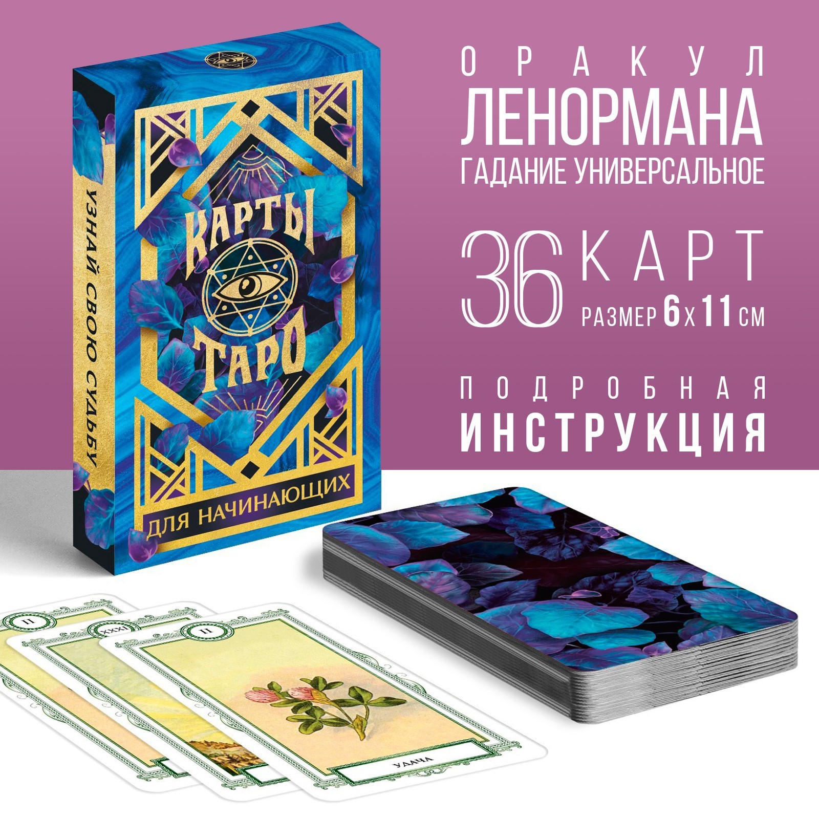 Оракул «Для начинающих», 36 карт (6×11 см), 16+