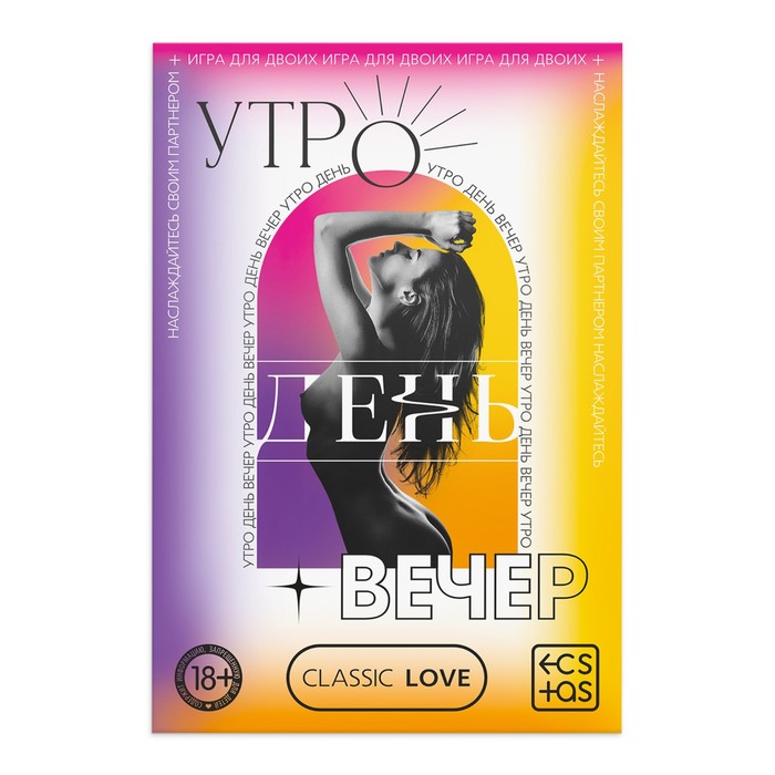 Игра для пар «Утро. День. Вечер.» со скретч-слоем, 3 листа, 18+ - фото 3