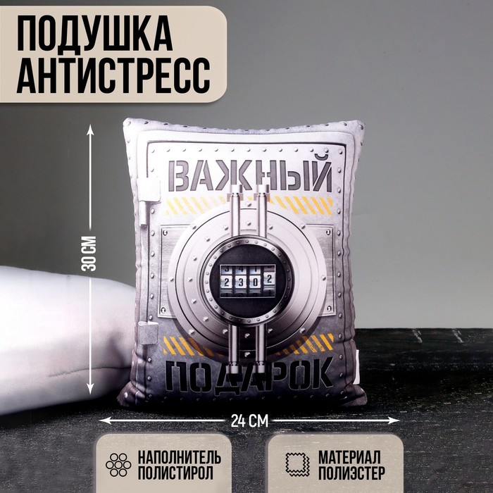 Подушка декоративная антистресс «Важный подарок», 30 х 24 см