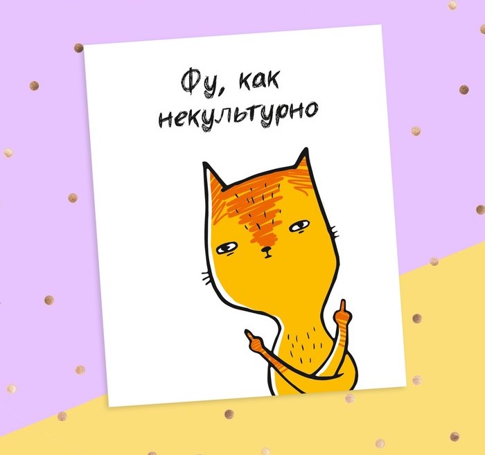 Открытка‒инстаграм «Фу, как некультурно» кот, 8.8 × 10.7 см